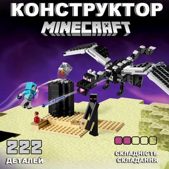 Конструктор Minecraft детской 222 детали с героями Последняя битва с Драконом Края развивающий блочный для детей в стиле Майнкрафт совместим с другими конструкторами