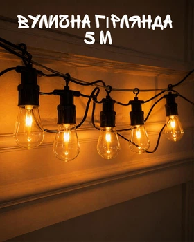 Уличная гирлянда ретро 5 м 10 ламп E27 IP44 / садовая гирлянда 220V / декоративное освещение для терассы