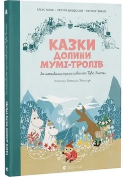 Сказки Доліні Мумі-тролів - Алекс Гаріді | Видавництво Старого Льова, книга по-русски, нова, тверда