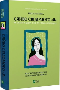 Сяйво свідомого «Я». Як зцілити душу, тіло та розум із середини Ніколь ле Пера серія Саморозвиток