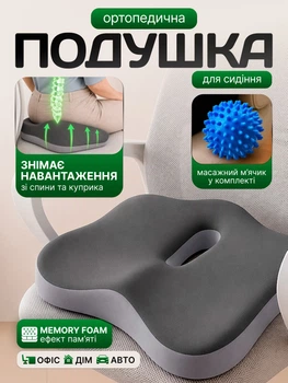 Ортопедична подушка для сидіння під куприк з ефектом пам’яті авто офіс стілець крісло водій при геморої подушка на сидіння авто на стул крісло комфорт без тиску знімний чохол дихаючий матеріал + масажний м’яч 1 шт у комплекті