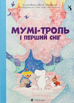 Мумі-троль і перший сніг Сесілія Давідссон, Алекс Гаріді