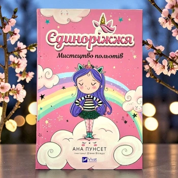 Книга Єдиноріжжя. Мистецтво польотів Ана Пунсет Книга 1