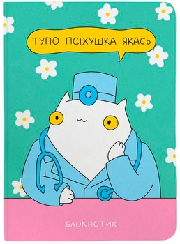 Блокнот Orner «Психушка» в точку (maliu-0308)