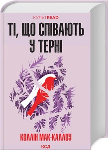 Ті, що співають у терні Коллін Мак-Каллоу