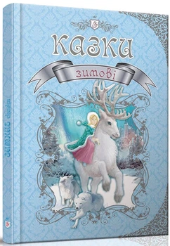 Зимові казки