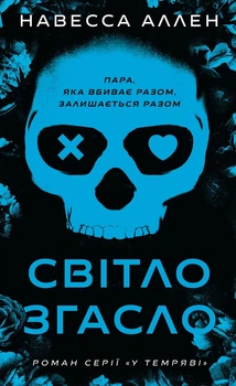 У темряві. Книга 1. Світло згасло Навесса Аллен