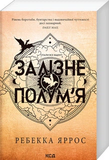 Залізне полум’я. Емпіреї м'яка обкладинка Книга 2 Ребекка Яррос