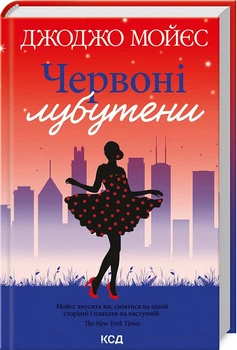 Червоні лубутени Джоджо Мойєс