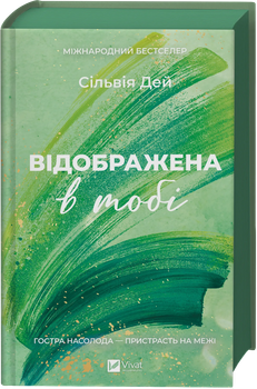 Відображена в тобі Сільвія Дей