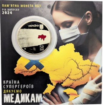 Монета 5 гривень Дякуємо медикам. Країна супергероїв у сувенірному пакованні