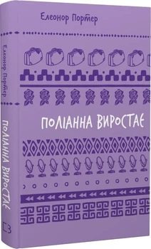 Поліанна виростає (Шкільна серія) Елеонор Портер