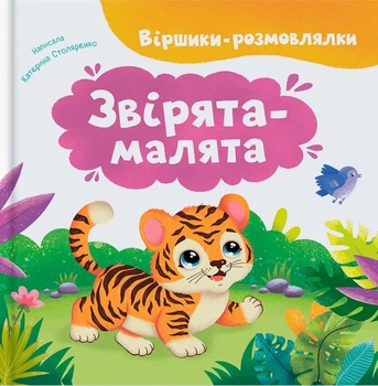Стихи-разморажалки. Зверята-малята Катерина Столяренко