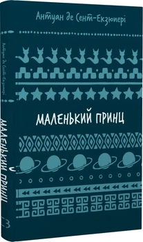 Маленький принц (Шкільна серія) Антуан де Сент-Екзюпері