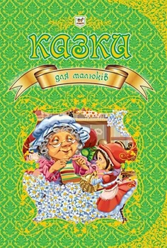 Казки для малюків (Королівство казок)