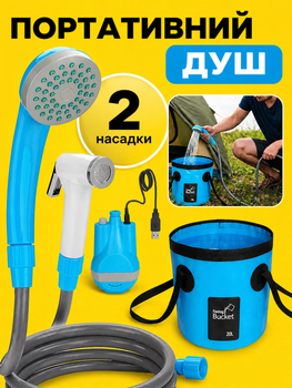 Душ портативний акумуляторний туристичний душ на акумуляторі кемпінговий переносний вуличний польовий з насосом usb зарядкою відром 20 л та 2 насадки