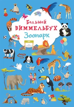 Книга-картонка "Большой виммельбух. Зоопарк"