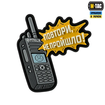Нашивка Повтори - Не Пройшло M-Tac PVC 51543007