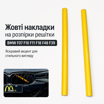 Жовті накладки на розпірки решітки радіатора BMW F07 F10 F11 F18 F48 F39, комплект 2 шт