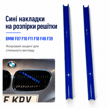 Сині накладки на розпірки решітки радіатора BMW F07 F10 F11 F18 F48 F39 комплект 2 шт