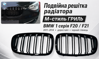Подвійна решітка радіатора ГРИЛЬ M-стиль BMW 1 F20 F21 2011-2014 дорестайл чорний глянець