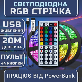 Світлодіодна RGB стрічка комплект 20м з пультом на 44 кнопки, 18 світлодіодів на метр, USB 5V