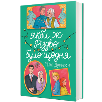 Если бы Рождество было каждый день 9786178286910
