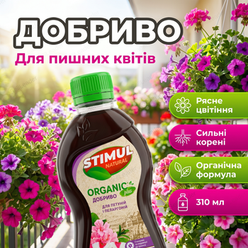 Удобрение органическое "Stimul Natural" 310мл жидкое для балконных и комнатных петуній і пеларгоній