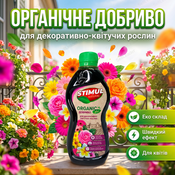 Удобрение органическое "Stimul Natural" 310мл жидкое для балконных и комнатных декоративно-цветущих растений