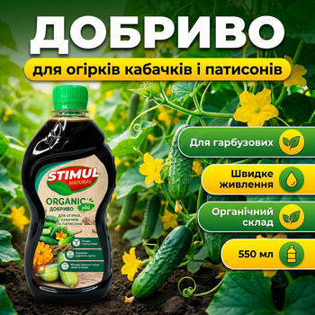 Удобрение органическое "Stimul Natural" 550мл универсальное жидкое для всех видов огурцов кабачков и патисонов
