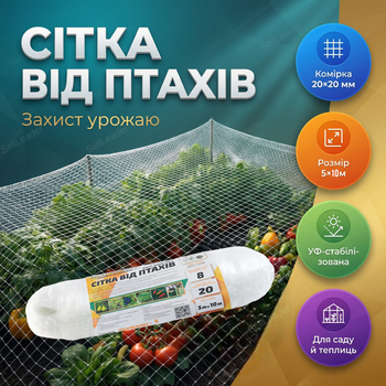 Сетка от птиц 5x10м многоразовая защитная ячейка 20x20мм UV стабилизированная садовая белая для теплицы сада