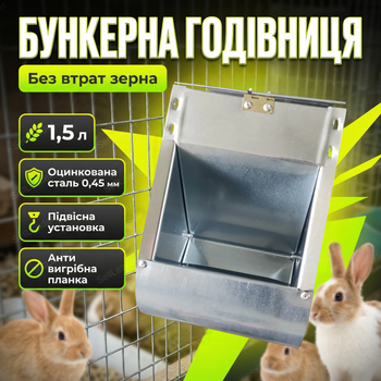 Бункерная кормушка с крышкой 1.5л для кроликов и грызунов оцинкованная наружная нержавеющая сталь антивыгребная