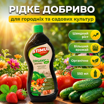 Удобрение органическое "Stimul Natural" 550мл для всех видов огородных и садовых культур универсальное жидкое