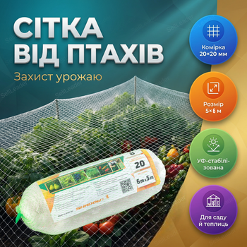 Сетка от птиц 6x5м многоразовая защитная ячейка 20x20мм UV стабилизированная садовая белая для теплицы сада