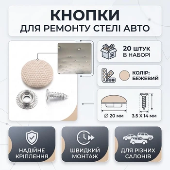 Кнопки для ремонту стелі авто RinerClips, бежеві, 20 штук