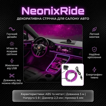 Декоративна неонова стрічка для салону авто NeonixRide, фіолетова, 5 метрів, USB-порт