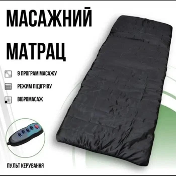 Массажный матрас для всего тела с подогревом Massage, с пультом управления, 9 режимов, виброматрас с массажными роликами, черный
