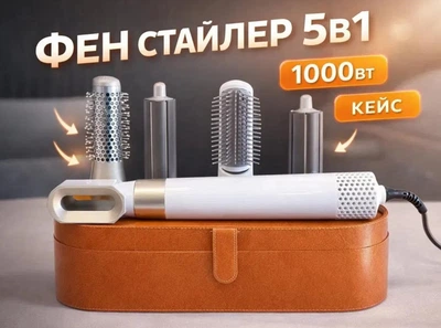 Фен-щетка мультистайлер для волос Hot Air Styler 5в1, 1000 Вт, 5 насадок для разных типов укладок, с кейсом, белый