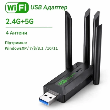 USB-адаптер Wi-Fi, дводіапазонний 2,4 ГГц + 5 ГГц, 4 антени, 802.11AC, USB 3.0