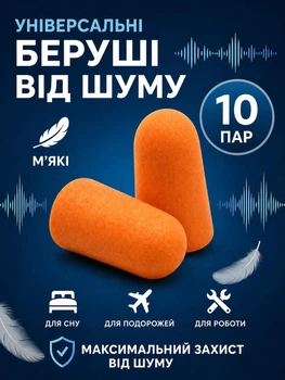 Беруши для сна противошумные, многоразовые, мягкие, 43 дБ, универсальные, 10 пар (20 шт) в индивидуальной упаковке, оранжевые