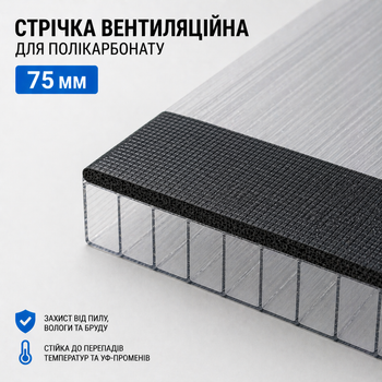 Лента вентиляционная 75 мм