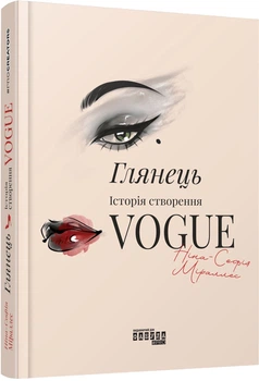 Глянець: історія створення Vogue - Міраллес Н.-С. (9786175223703)