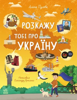 Українознавці: Розкажу тобі про Україну - А. Л. Пуляєва (9786170998668)