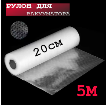 Пленка для вакууматора 20см×5метров, гофрированные пакеты-рулоны для вакуумной упаковки продуктов