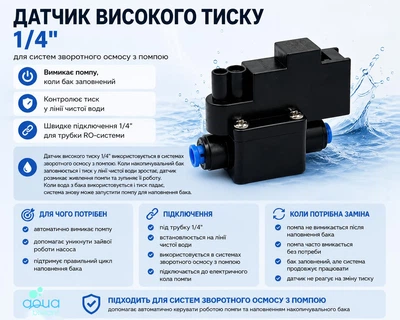 Датчик високого тиску 1/4 до систем зворотнього осмосу AQUA BRILLIANT