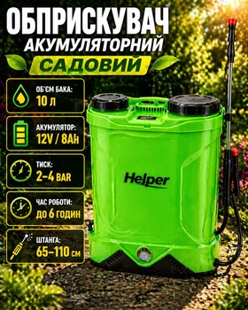 Аккумуляторный опрыскиватель садовый 12 В 8 А·ч 10 л Helper HP-1150 распылитель для удобрений и воды ранцевый с ремнями электрический портативный для сада огорода теплицы обработки растений деревьев кустов