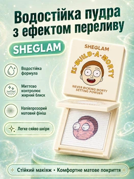 Фиксирующая пудра для лица Rick and Morty X SHEGLAM Never Ricking Morty Setting Powder