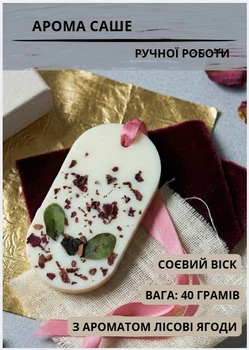 Арома саше пахучка ароматизатор освіжувач повітря аромати запах для білизни флорентійске саше ароматичне для шафи 40 гр з аромат лісових ягід
