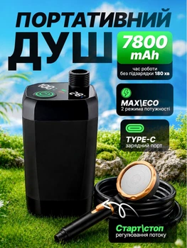 Душ портативний акумуляторний переносний туристичний похідний на акумуляторі з насосом Novex 7800 mAh