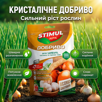 Добриво кристалічне Stimul NPK 200г універсальне мінеральне кореневе для цибулі часнику та пряних трав